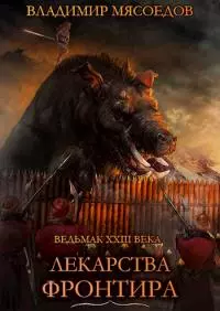 Лекарства Фронтира. [СИ]