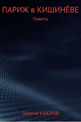 Париж в Кишинёве
