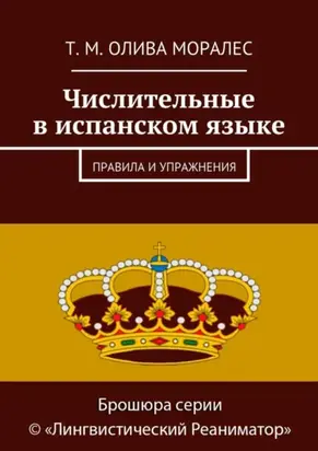 Числительные в испанском языке. Правила и упражнения