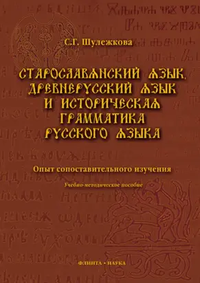 Старославянский язык, древнерусский язык и историческая грамматика русского языка. Опыт сопоставительного изучения. Учебно-методическое пособие