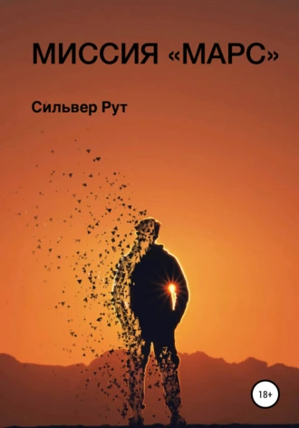 Миссия «Марс»