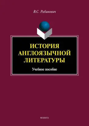 История англоязычной литературы
