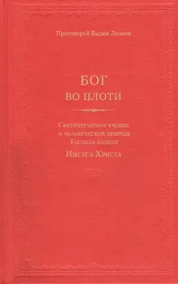Бог во плоти. Святоотеческое учение о человеческой природе Господа нашего Иисуса Христа