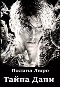 Тайна Дани [СИ]