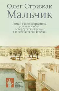 Мальчик. Роман в воспоминаниях, роман о любви, петербургский роман в шести каналах и реках [litres]