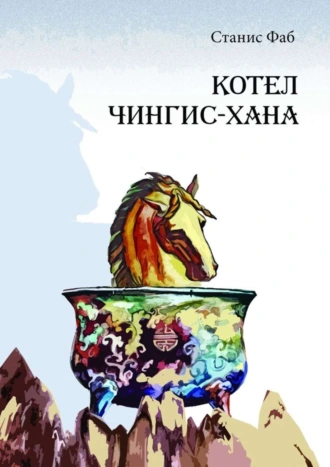 Котел Чингисхана. Приключенческая повесть