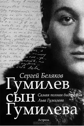Гумилёв сын Гумилёва