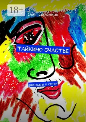 Тайкино счастье. рассказы и стихи