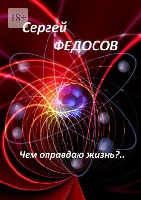 Чем оправдаю жизнь?..