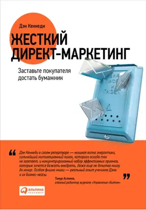 Жесткий директ-маркетинг