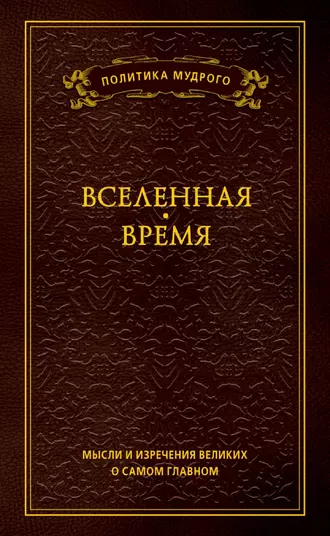 Мысли и изречения великих о самом главном. Том 2. Вселенная. Время