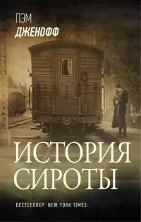 История сироты [litres]