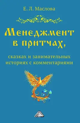 Менеджмент в притчах, сказках и занимательных историях с комментариями
