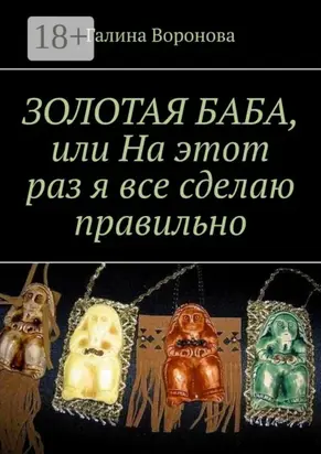 Золотая Баба, или На этот раз я все сделаю правильно