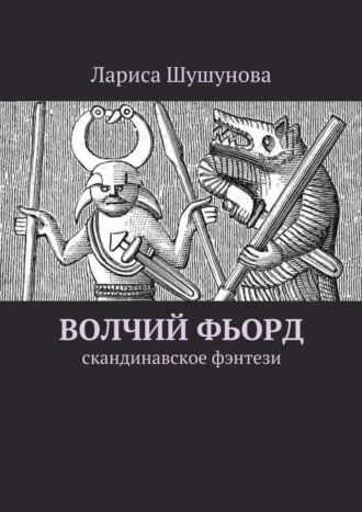 Волчий фьорд