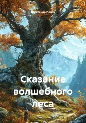 Сказание волшебного леса