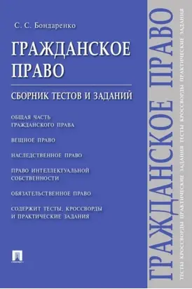 Гражданское право. Сборник тестов и заданий