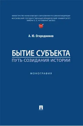Бытие субъекта – путь созидания истории