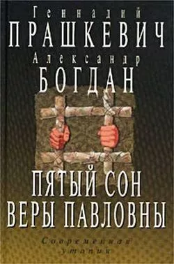 Пятый сон Веры Павловны