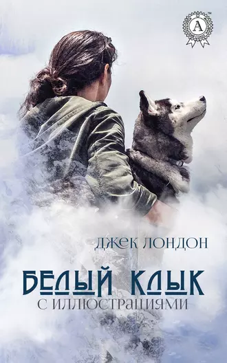 Белый Клык (с иллюстрациями)