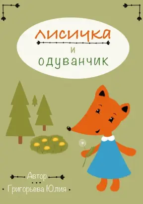 Лисичка и одуванчик