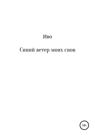 Синий ветер моих снов