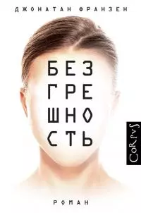 Безгрешность [litres]