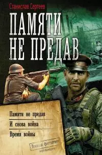 Памяти не предав: Памяти не предав. И снова война. Время войны [сборник litres]
