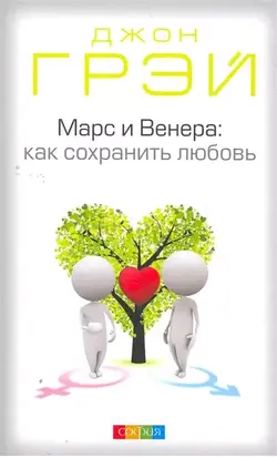 Марс и Венера. Как сохранить любовь