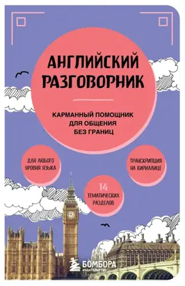 Английский разговорник. Карманный помощник для общения без границ