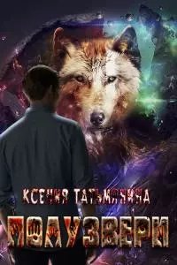 Полузвери [СИ]