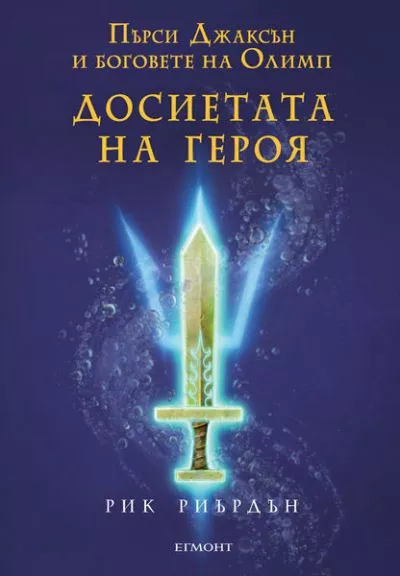 Досиетата на героя