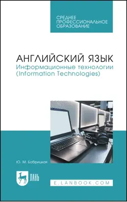 Английский язык. Информационные технологии (Information Technologies). Учебное пособие для СПО