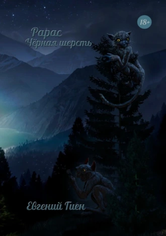 Рарас. Чёрная шерсть