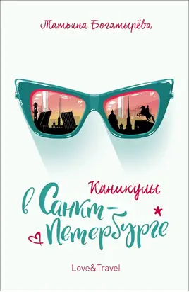 Каникулы в Санкт-Петербурге [litres]