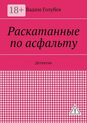 Раскатанные по асфальту. Детектив