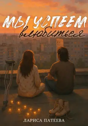 Мы успеем влюбиться