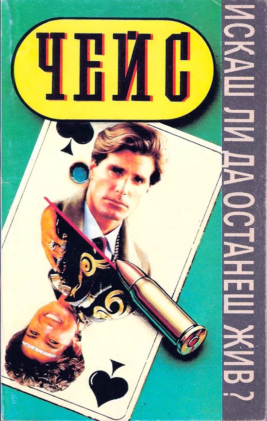 Искаш ли да останеш жив?