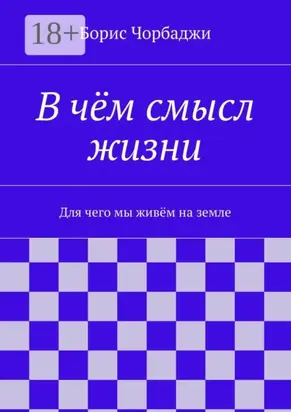 В чём смысл жизни. Для чего мы живём на земле