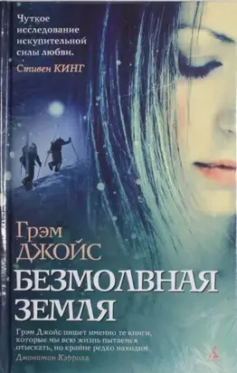 Безмолвная земля