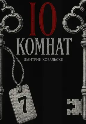 10 комнат
