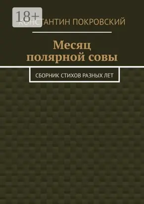 Месяц полярной совы. Сборник стихов разных лет