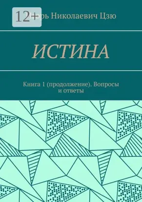 Истина. Книга 1 (продолжение). Вопросы и ответы
