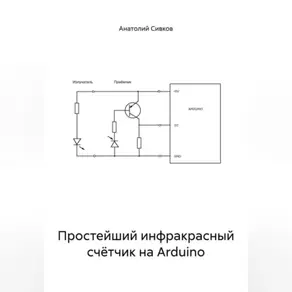 Простейший инфракрасный счётчик на Arduino