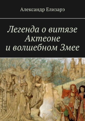 Легенда о витязе Актеоне и волшебном Змее