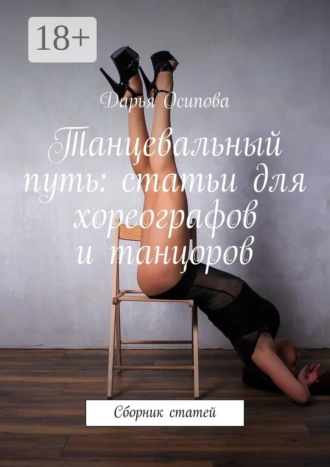 Танцевальный путь: статьи для хореографов и танцоров. Сборник статей