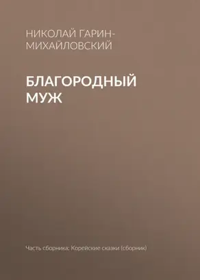 Благородный муж