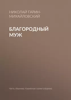 Благородный муж