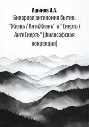 Бинарная антиномия бытия: «Жизнь / АнтиЖизнь» и «Смерть / АнтиСмерть» (Философская концепция)