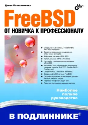 FreeBSD. От новичка к профессионалу